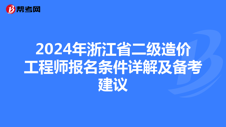2024年浙江省二级造价工程师报名条件详解及备考建议