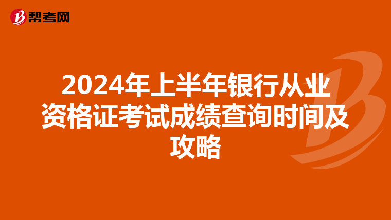 2024年上半年银行从业资格证考试成绩查询时间及攻略