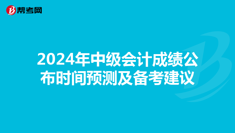 2024年中级会计成绩公布时间预测及备考建议