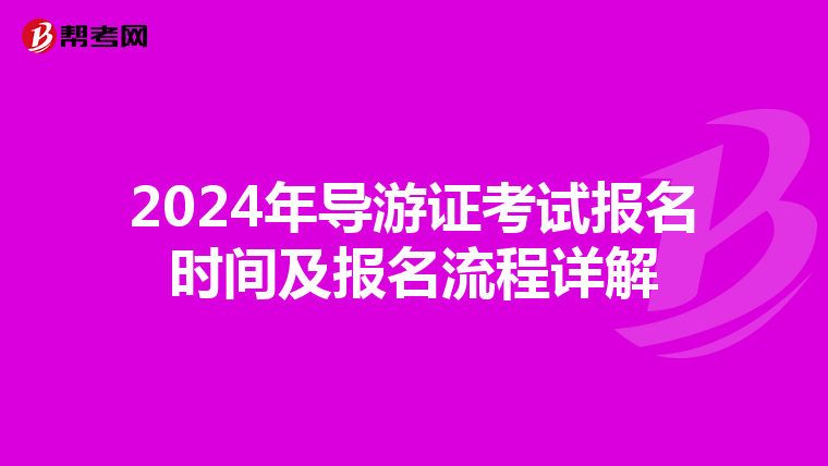 2024年导游证考试报名时间及报名流程详解