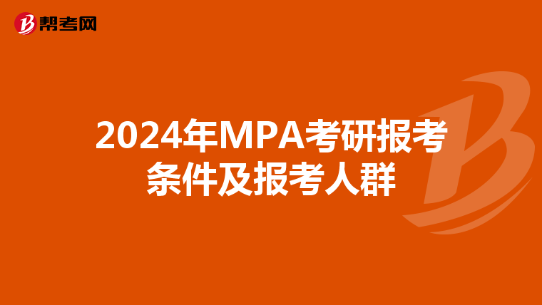 2024年MPA考研报考条件及报考人群