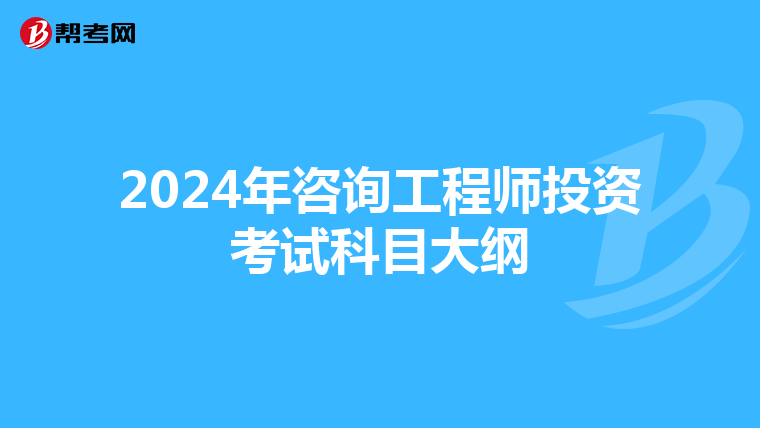 2024年咨询工程师投资考试科目大纲