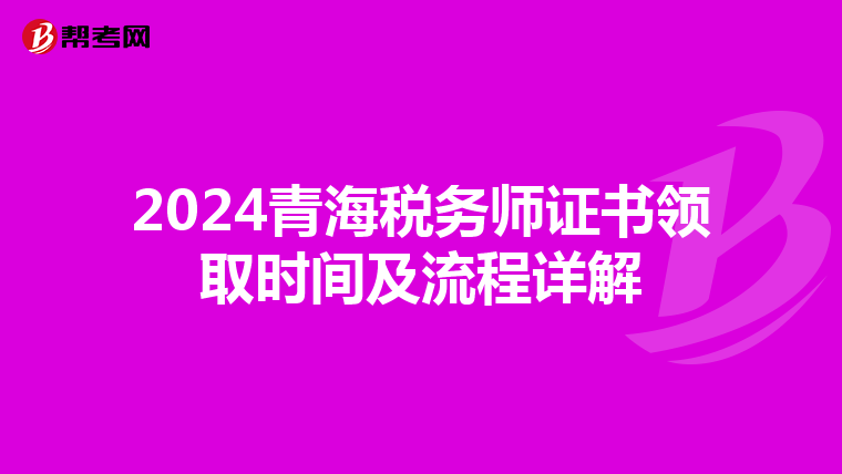 2024青海稅務師證書領取時間及流程詳解