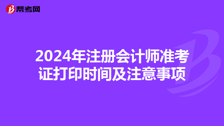 2024年注冊會計師準考證打印時間及注意事項