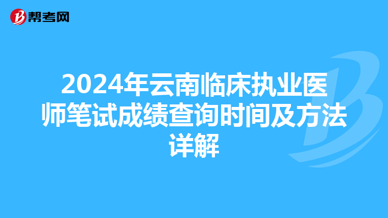 2024年云南臨床執業醫師筆試成績查詢時間及方法詳解
