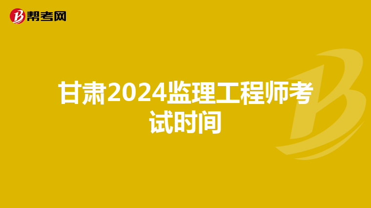 甘肃2024监理工程师考试时间