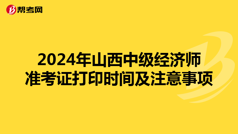 2024年山西中级经济师准考证打印时间及注意事项
