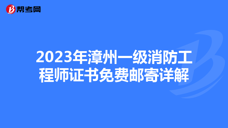 2023年漳州一级消防工程师证书免费邮寄详解