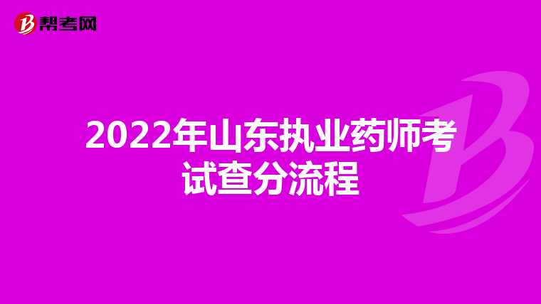 2022年山东执业药师考试查分流程