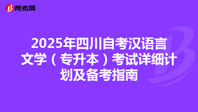 2025年四川自考汉语言文学（专升本）考试详细计划及备考指南