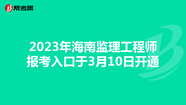 2023年海南监理工程师报考入口于3月10日开通