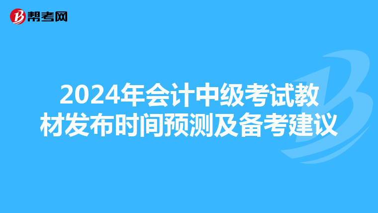 2024年会计中级考试教材发布时间预测及备考建议