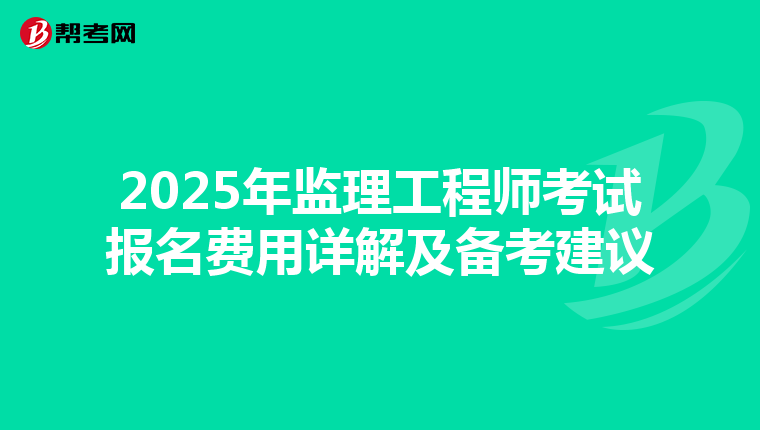 2025年监理工程师考试报名费用详解及备考建议