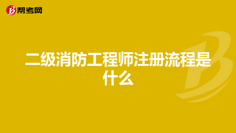 二級(jí)消防工程師注冊(cè)流程是什么