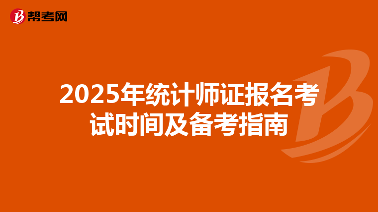 2025年统计师证报名考试时间及备考指南