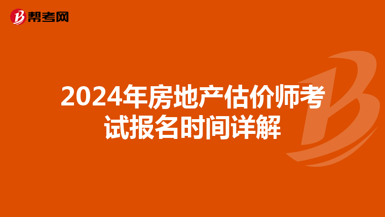 2024年房地产估价师考试报名时间详解