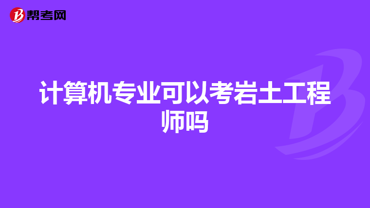 计算机专业可以考岩土工程师吗