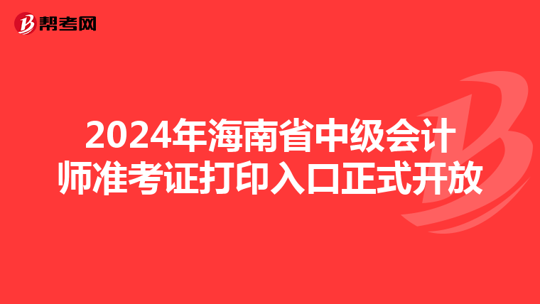 2024年海南省中级会计师准考证打印入口正式开放