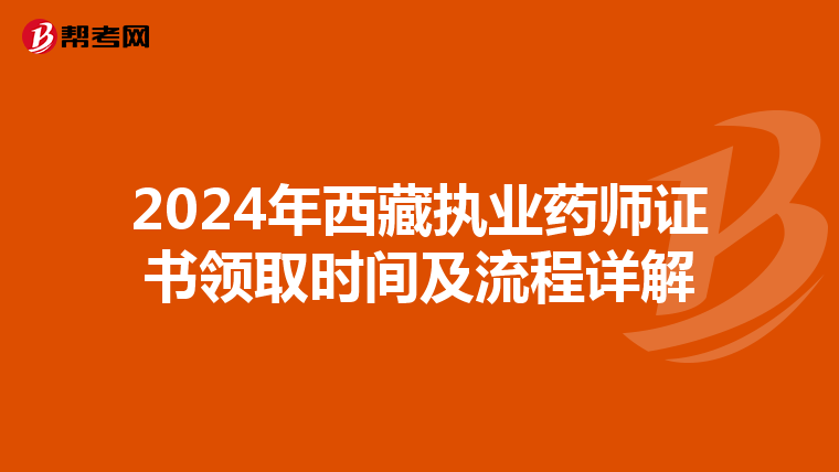 2024年西藏执业药师证书领取时间及流程详解
