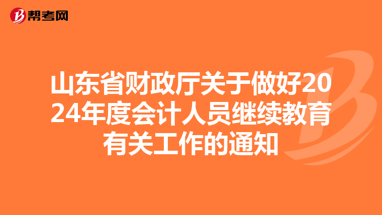 山东省财政厅关于做好2024年度会计人员继续教育有关工作的通知