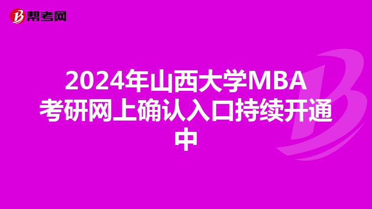 2024年山西大学MBA考研网上确认入口持续开通中
