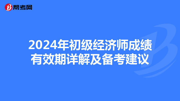 2024年初级经济师成绩有效期详解及备考建议
