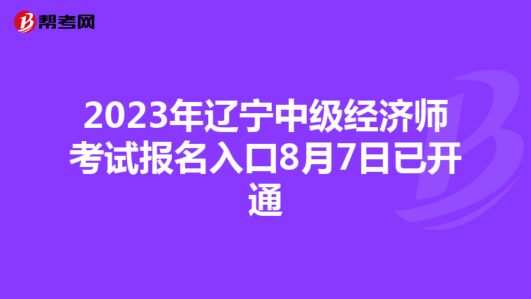 2023年辽宁中级经济师考试报名入口8月7日已开通