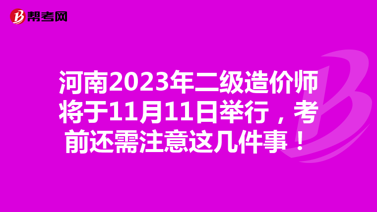 河南2023年二级造价师将于11月11日举行，考前还需注意这几件事！