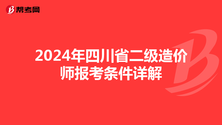 2024年四川省二级造价师报考条件详解