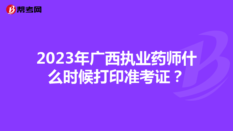 2023年广西执业药师什么时候打印准考证？