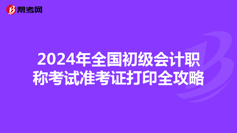 2024年全国初级会计职称考试准考证打印全攻略