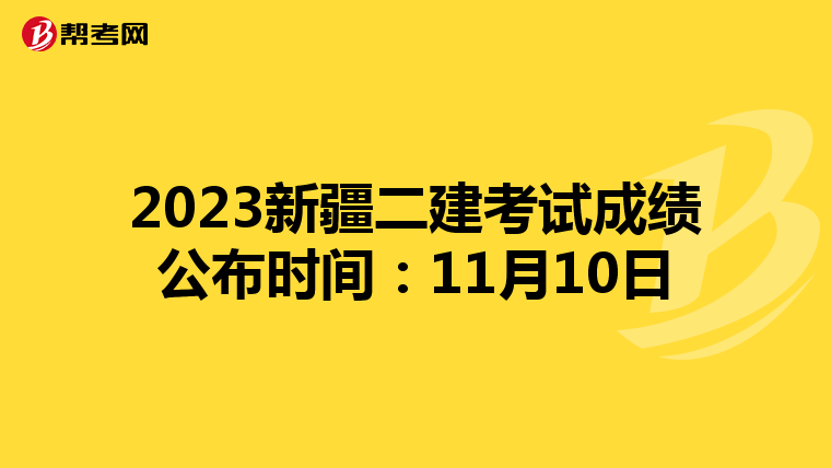 2023新疆二建考試成績公布時間：11月10日