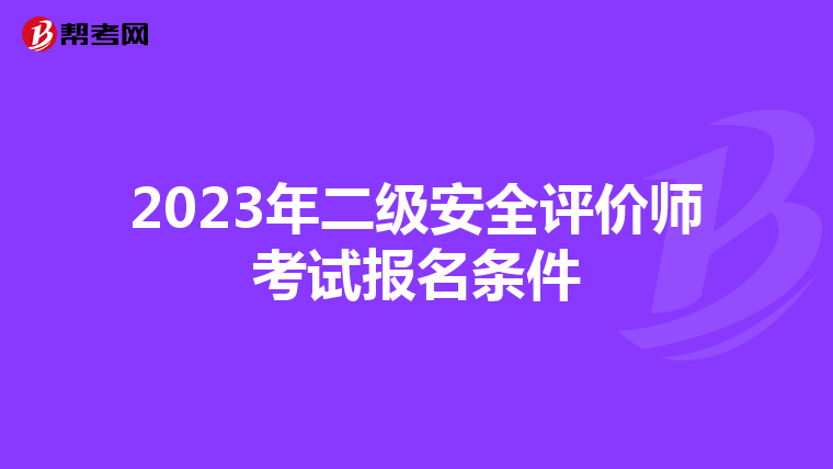 2023年二级安全评价师考试报名条件