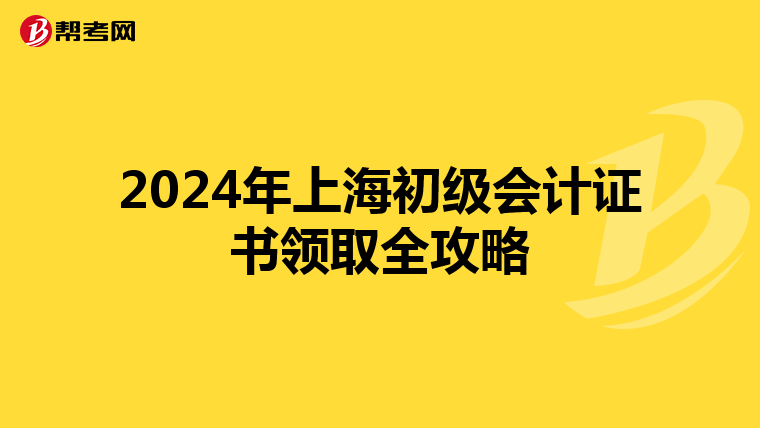 2024年上海初级会计证书领取全攻略