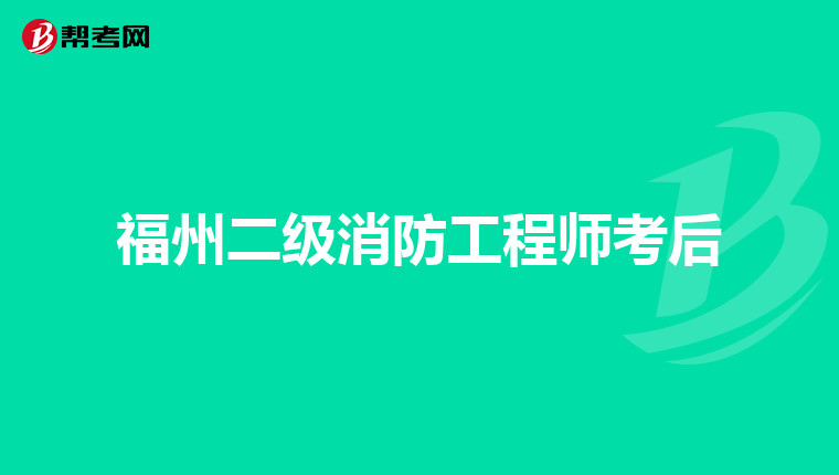 福州二级消防工程师考后