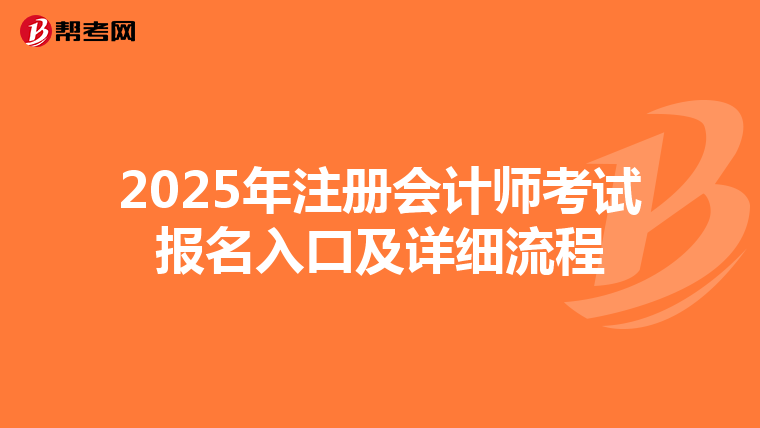 2025年注冊會計師考試報名入口及詳細流程