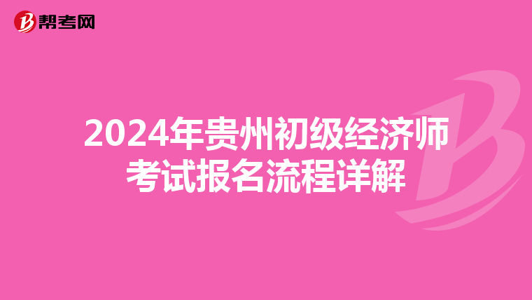 2024年贵州初级经济师考试报名流程详解