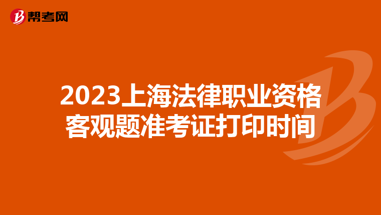 2023上海法律职业资格客观题准考证打印时间