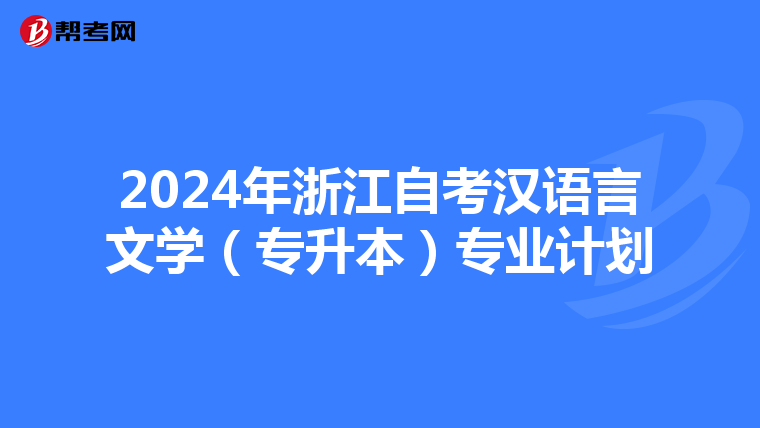 2024年浙江自考汉语言文学（专升本）专业计划