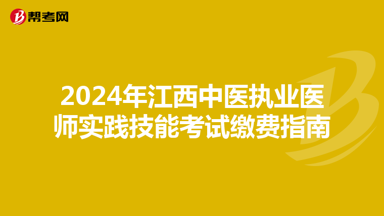 2024年江西中医执业医师实践技能考试缴费指南