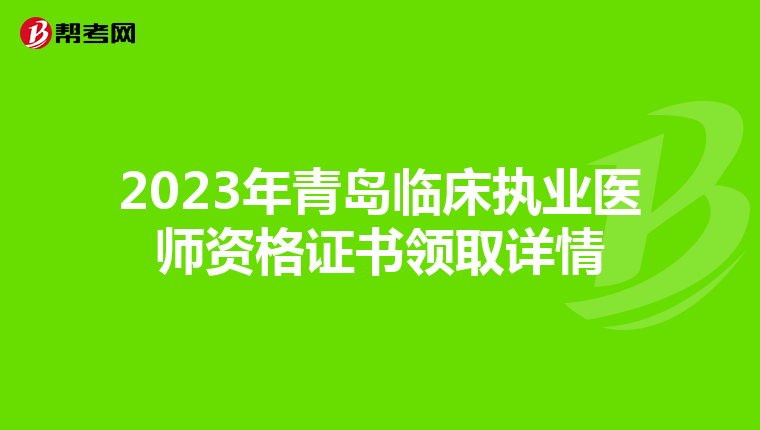 2023年青岛临床执业医师资格证书领取详情
