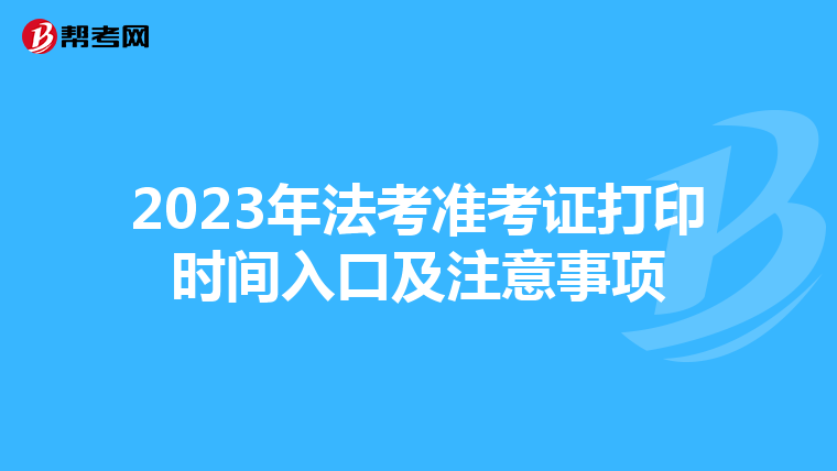 2023年法考准考证打印时间入口及注意事项