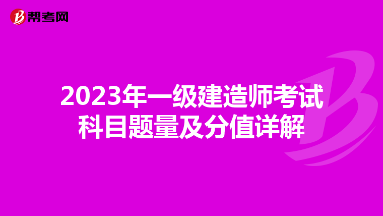 2023年一级建造师考试科目题量及分值详解