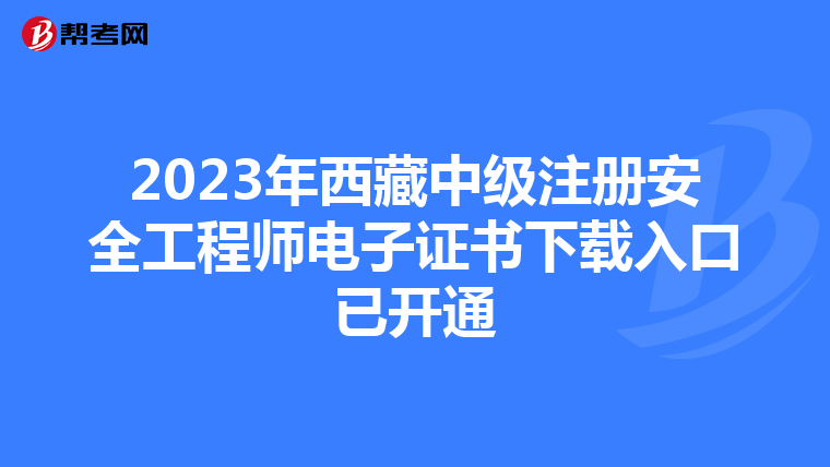 2023年西藏中级注册安全工程师电子证书下载入口已开通