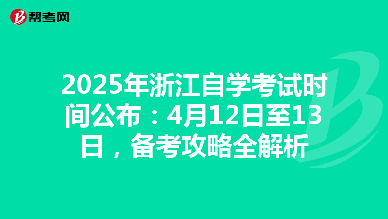 2025年浙江自学考试时间公布：4月12日至13日，备考攻略全解析