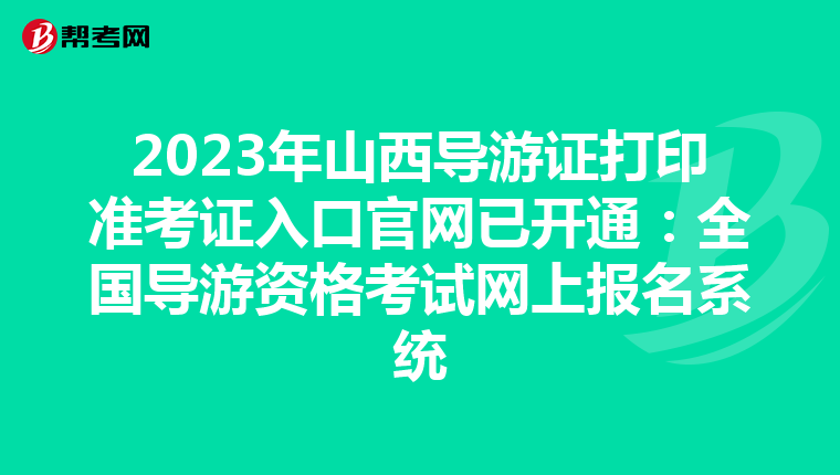 2023年山西导游证打印准考证入口官网已开通：全国导游资格考试网上报名系统