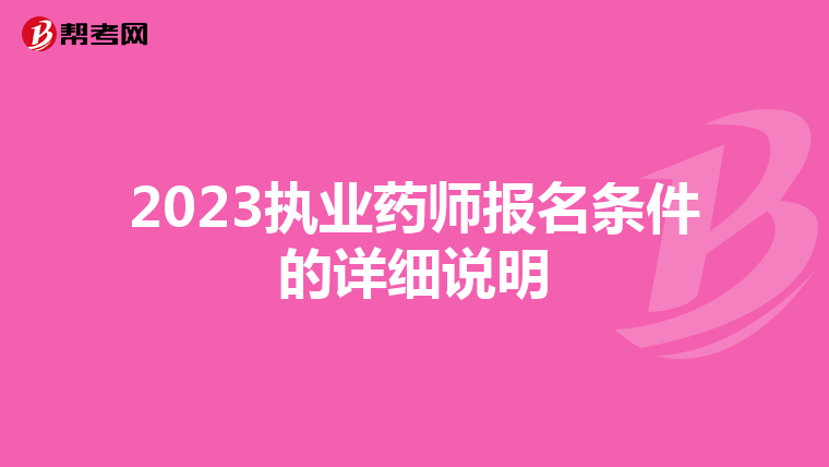 2023执业药师报名条件的详细说明