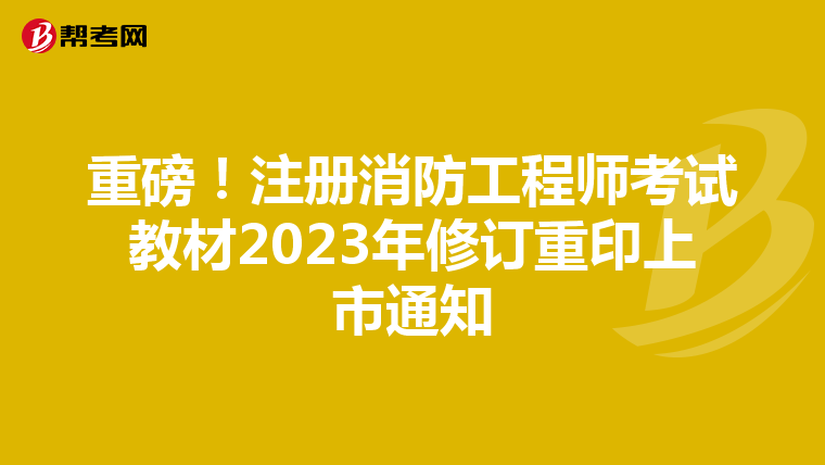 重磅!注冊消防工程師考試教材2023年修訂重印上市通知
