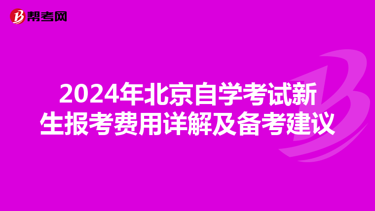 2024年北京自学考试新生报考费用详解及备考建议