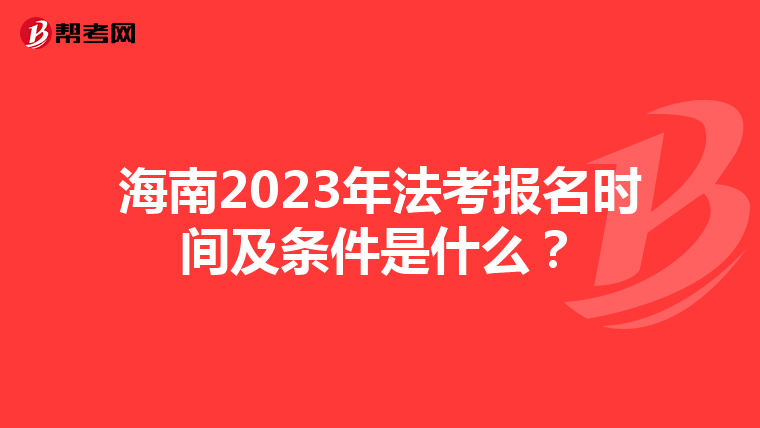 海南2023年法考报名时间及条件是什么？